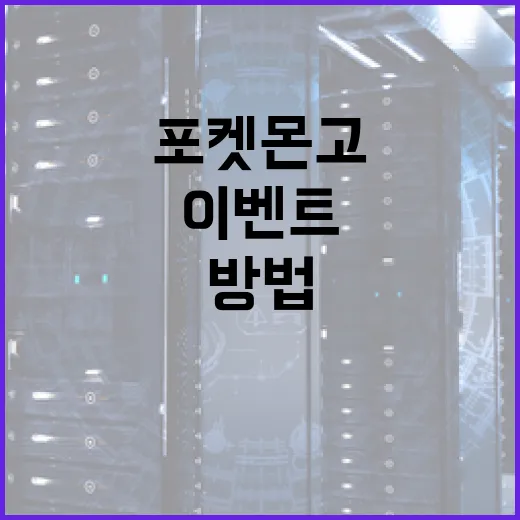 포켓몬고 이벤트 제대로 챙기는 방법, 시작 전 세팅부터 동선까지 - 요약