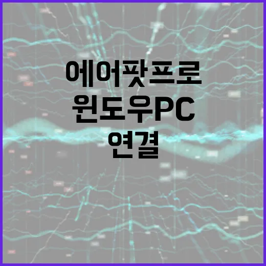 에어팟프로를 윈도우 PC에 연결하고 끊김 줄이는 방법 - 요약