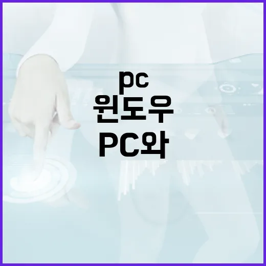 아이폰16프로를 윈도우 PC와 같이 쓰려면 이렇게 세팅하는 방법 - 요약