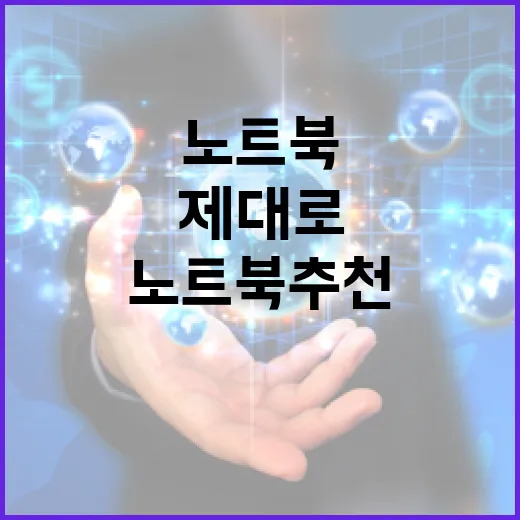 노트북추천 제대로 받으려면 용도부터 이렇게 나누면 됩니다 - 요약