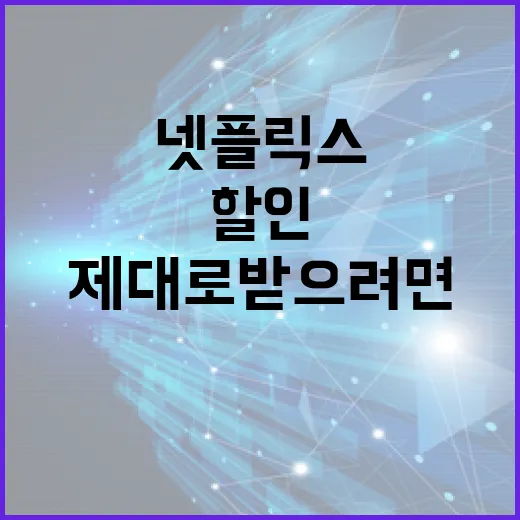 넷플릭스할인 제대로 받으려면 이렇게 고르세요 - 요약