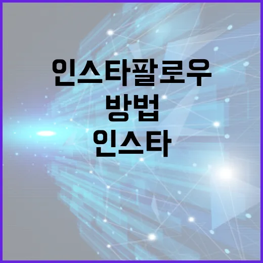 인스타팔로우 늘리려면 PC에서 세팅부터 이렇게 해두는 방법 - 요약