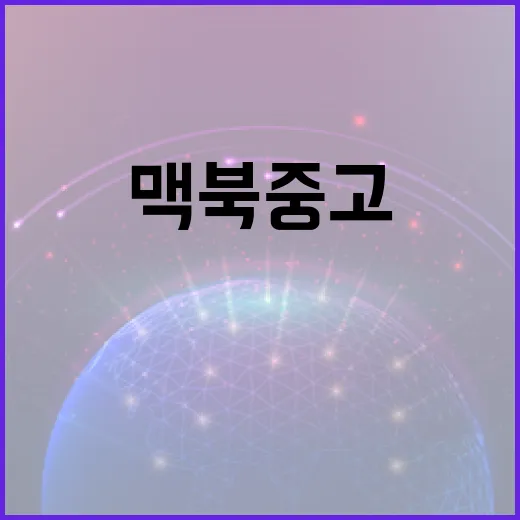 맥북중고 사기 전에 확인하는 방법, 15년 PC 세팅쟁이 기준으로 고르는 순서 - 요약