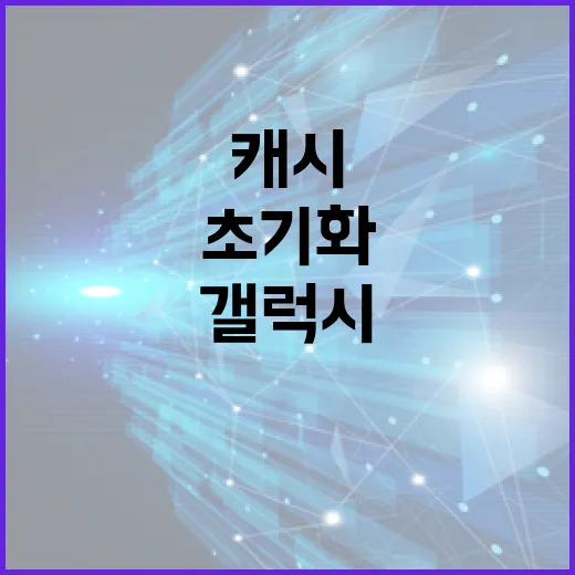 삼성갤럭시스토어 업데이트 오류 해결하는 방법, 설치부터 캐시 초기화까지 - 요약