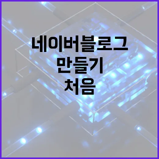 네이버블로그만들기 처음 세팅하려면 이렇게 잡으면 덜 헤맵니다 - 요약