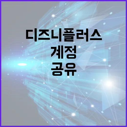디즈니플러스공유 막히기 전에 계정과 기기 설정하는 방법 - 요약