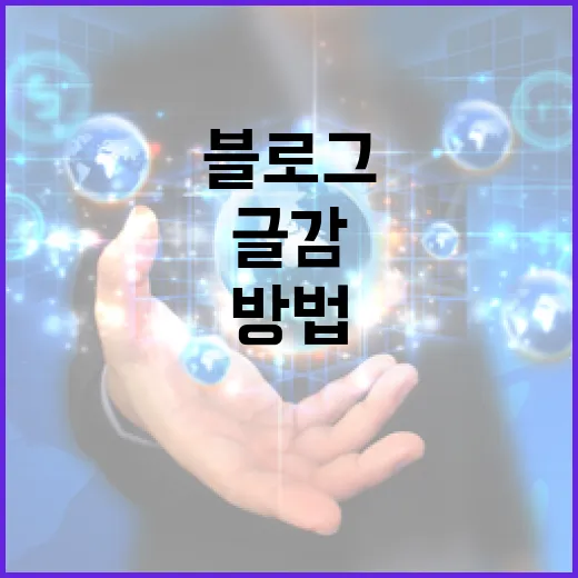 블로그부업 시작하려면 이렇게 세팅하세요: 오래 가는 글감과 운영 방법 - 요약
