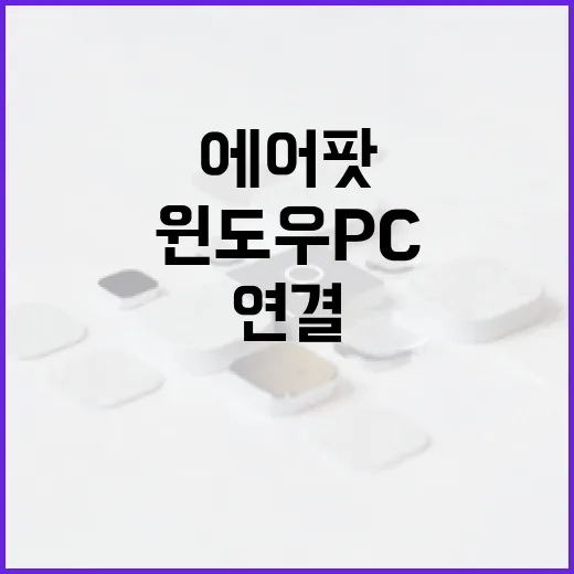 에어팟2 윈도우 PC에 연결하고 끊김 줄이는 방법 - 요약