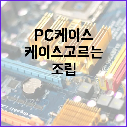 PC케이스 고르는 방법, 조립해보면 바로 티 나는 기준들 - 요약