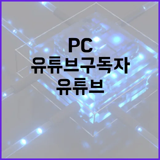 유튜브구독자 늘리려면 PC 세팅부터 이렇게 잡는 방법 - 요약
