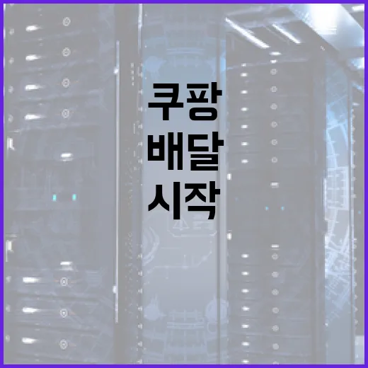 쿠팡배달 처음 시작하려면 이렇게 세팅하면 덜 헤맵니다 - 요약