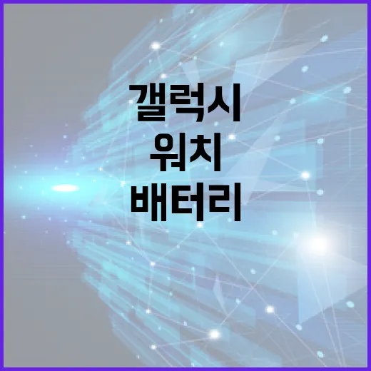 갤럭시스마트워치 처음 세팅하는 방법, 배터리와 알림부터 잡아두기 - 요약