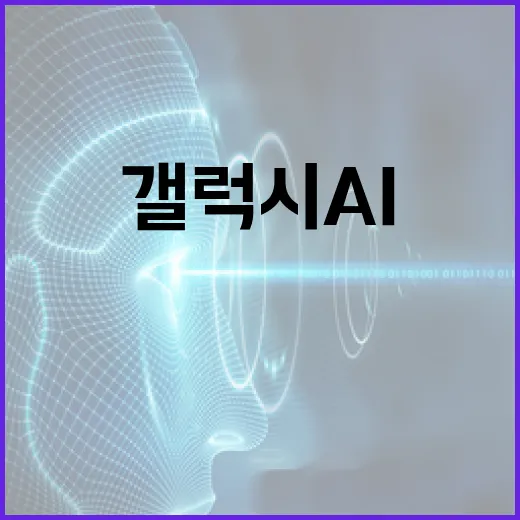 갤럭시AI 제대로 쓰려면 이렇게 세팅하면 됩니다 - 요약