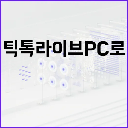 틱톡라이브 PC로 안정적으로 송출하는 방법, 윈도우 세팅부터 OBS까지 - 요약