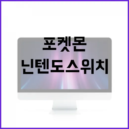 닌텐도스위치포켓몬을 PC 모니터로 쾌적하게 즐기는 방법 - 요약