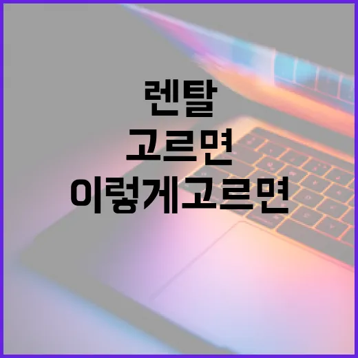 아이패드렌탈 처음 이용하려면 이렇게 고르면 됩니다 - 요약
