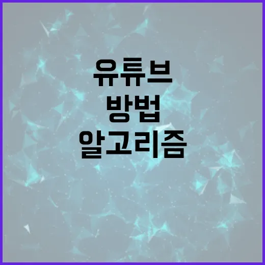 유튜브알고리즘 내 취향대로 길들이는 방법, PC 세팅하듯 관리하면 편합니다 - 요약