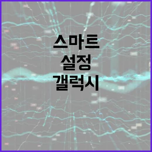 삼성스마트워치 제대로 고르는 방법, 갤럭시폰 쓰면 먼저 봐야 할 설정까지 - 요약