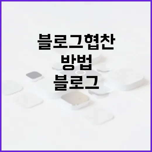 블로그협찬 제대로 진행하는 방법, PC 하드웨어 글에서 신뢰 잃지 않으려면 이렇게 - 요약