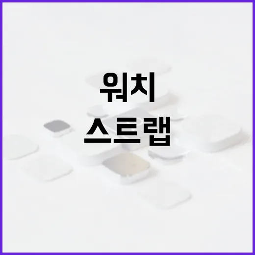 워치5스트랩 고르는 방법, 손목 착용감과 호환성 먼저 보면 실패가 적습니다 - 요약