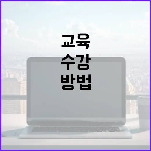 쿠팡교육 처음 듣는 초보자를 위한 수강 전 확인 방법 - 요약