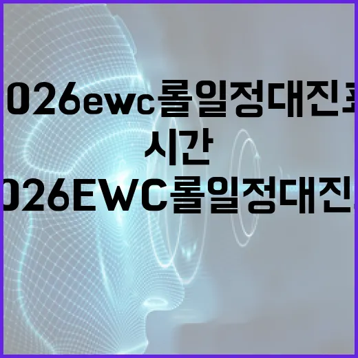 2026 EWC 롤 일정 대진표 확인하는 방법, 한국 시간 기준으로 이렇게 보면 됩니다 - 요약