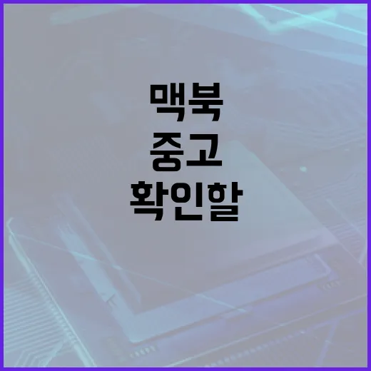 맥북리퍼 고를 때 실패 줄이는 방법, 중고보다 먼저 확인할 것들 - 요약