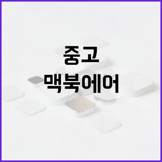 맥북에어중고 고를 때 실패 줄이는 방법, M1부터 보는 게 맞습니다 - 요약
