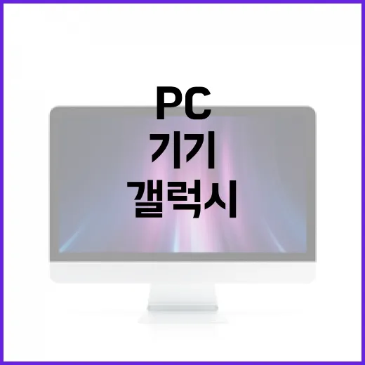 갤럭시몰에서 PC 주변기기 고르려면 이렇게 확인하세요 - 요약