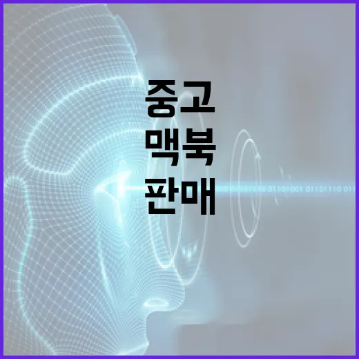 맥북중고판매 제값 받으려면 이렇게 준비하면 됩니다 - 요약