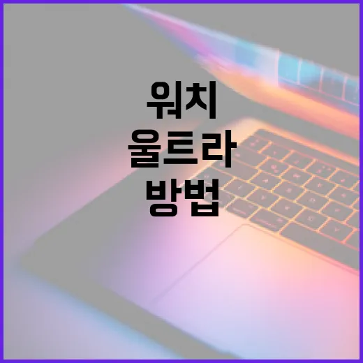 울트라워치 제대로 쓰려면 이렇게 세팅하는 방법 - 요약