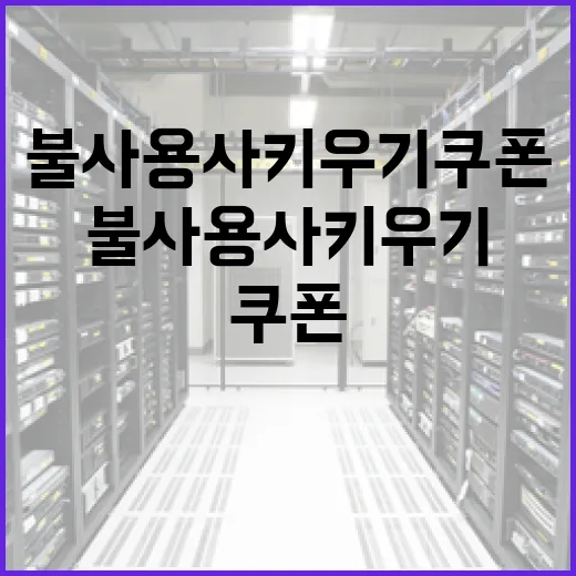 불사용사키우기 쿠폰 찾고 입력하는 방법, 헛걸음 줄이려면 이렇게 - 요약