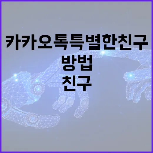 카카오톡 특별한친구처럼 중요한 사람만 따로 관리하는 방법 - 요약