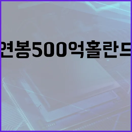 연봉 500억 홀란드, 타는 차 보려면 이렇게 보면 됩니다 - 요약