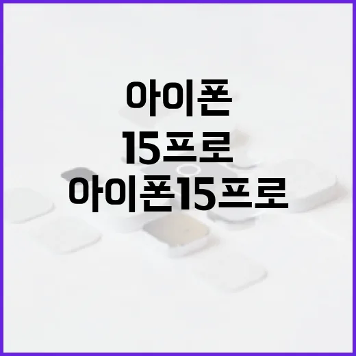 아이폰15프로 오래 쓰려면 이렇게 세팅하는 방법 - 요약