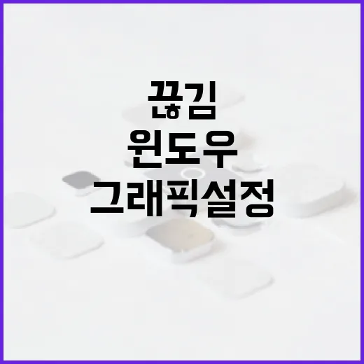 오버워치 끊김 줄이는 윈도우·그래픽 설정 방법 - 요약