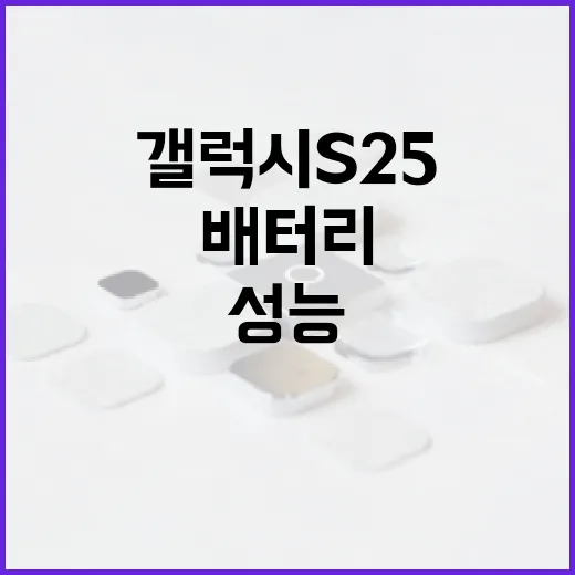 갤럭시S25 고르려면 이렇게 보세요: 체감 성능, 용량, 배터리 기준 - 요약