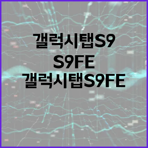 갤럭시탭S9FE 사려면 이렇게 고르세요: 용량, 성능, 세팅 기준 - 요약