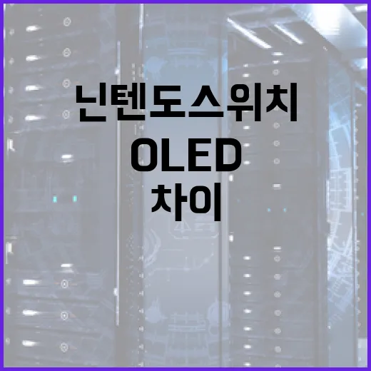 닌텐도스위치OLED 제대로 고르는 방법, 일반 모델과 체감 차이부터 세팅까지 - 요약
