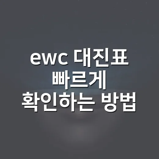 ewc 대진표 빠르게 확인하는 방법, 종목별 일정까지 같이 보는 법 - 요약