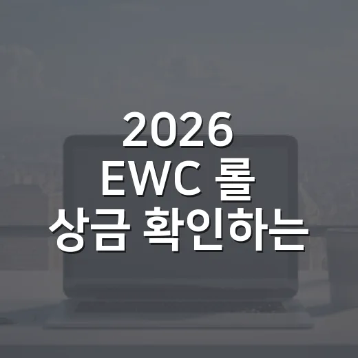2026 EWC 롤 상금 확인하는 방법, 1등부터 참가팀 기본 상금까지 - 요약