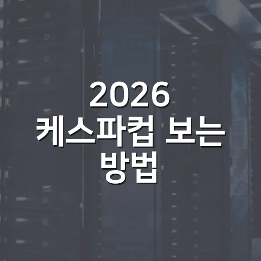 2026 케스파컵 보는 방법, 일정 확인부터 PC 시청 세팅까지 - 요약