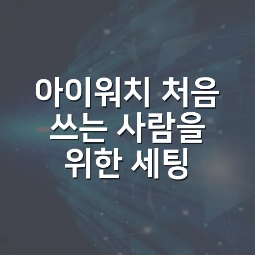 아이워치 처음 쓰는 사람을 위한 세팅 방법, 배터리와 알림부터 잡으면 편합니다 - 요약