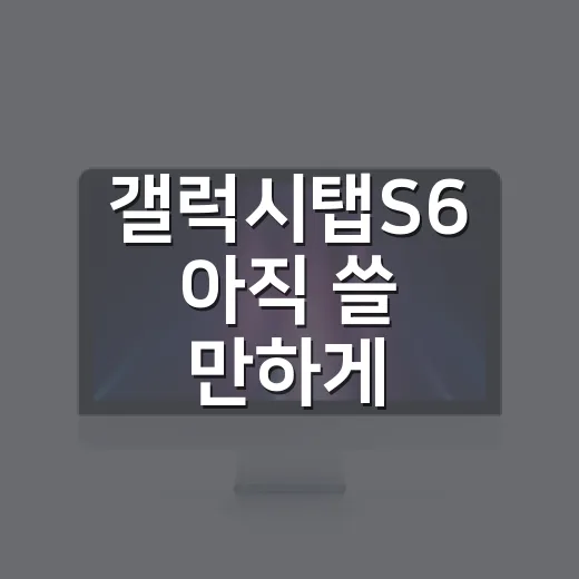 갤럭시탭S6 아직 쓸 만하게 세팅하는 방법 - 요약
