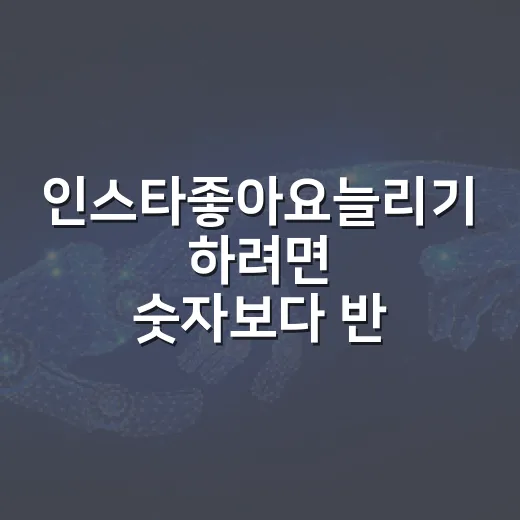 인스타좋아요늘리기 하려면 숫자보다 반응 구조부터 잡는 방법 - 요약