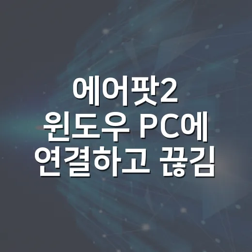 에어팟2 윈도우 PC에 연결하고 끊김 줄이는 방법 - 요약