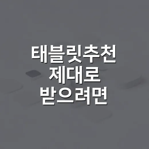 태블릿추천 제대로 받으려면 이렇게 고르면 됩니다 - 요약
