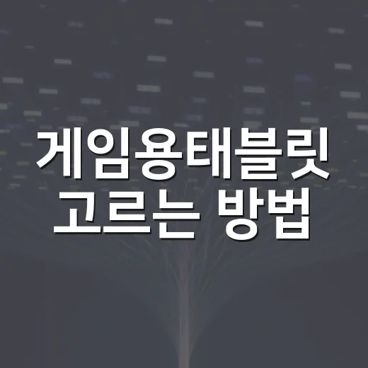 게임용태블릿 고르는 방법, 스펙표보다 발열과 화면부터 봐야 합니다 - 요약