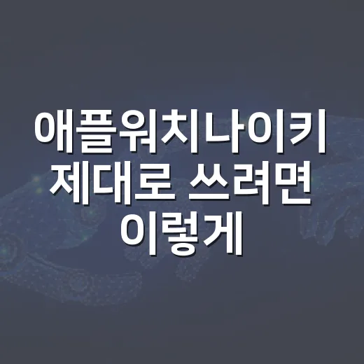 애플워치나이키 제대로 쓰려면 이렇게 세팅하면 됩니다 - 요약