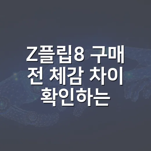 Z플립8 구매 전 체감 차이 확인하는 방법 - 요약